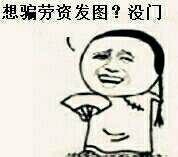 想骗劳资发图？微信恶搞斗图表情包