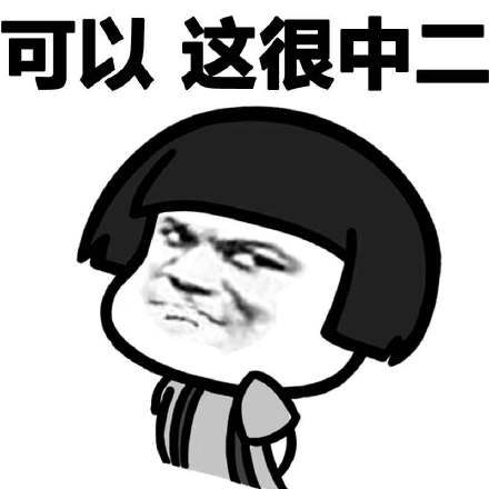 微信蘑菇头中二恶搞表情包