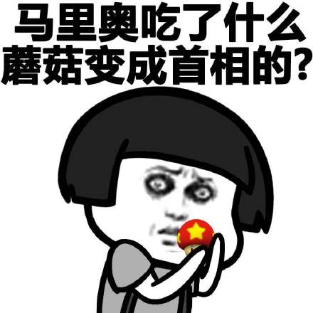 微信蘑菇头中二恶搞表情包