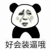 装也降逼几十年！微信恶搞表情包