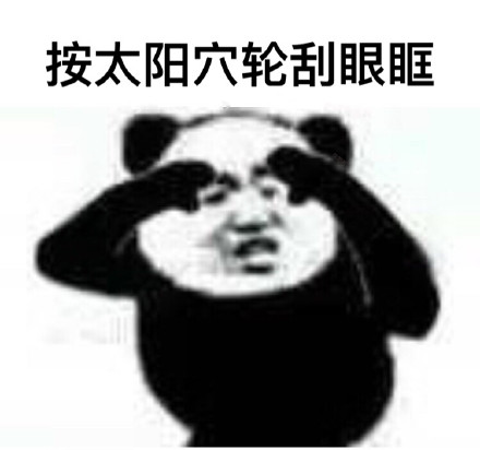 眼保健操开始！ ​微信熊猫头恶搞表情包
