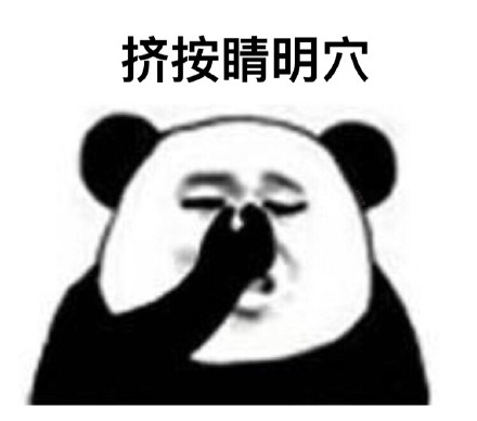 眼保健操开始！ ​微信熊猫头恶搞表情包