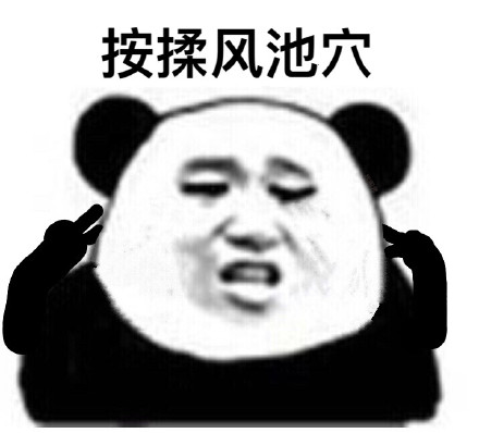 眼保健操开始！ ​微信熊猫头恶搞表情包
