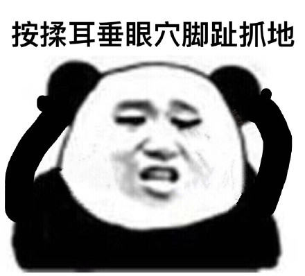 眼保健操开始！ ​微信熊猫头恶搞表情包