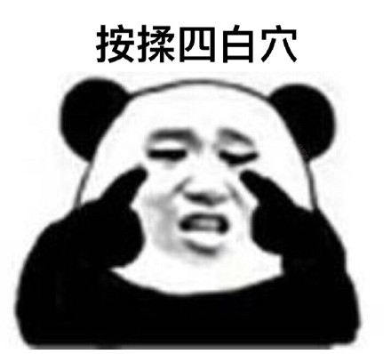 眼保健操开始！ ​微信熊猫头恶搞表情包