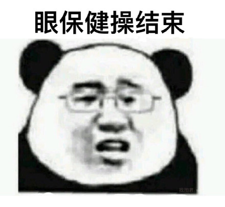 眼保健操开始！ ​微信熊猫头恶搞表情包