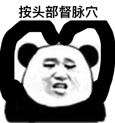 眼保健操开始！ ​微信熊猫头恶搞表情包