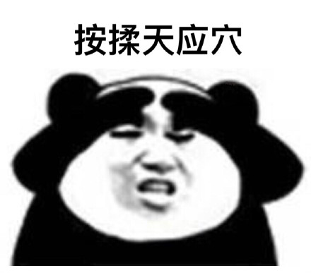 眼保健操开始！ ​微信熊猫头恶搞表情包