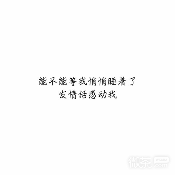 微信意境文字朋友圈配图