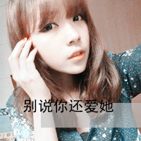 微信18年最新非主流带字女生系列头像合集下载