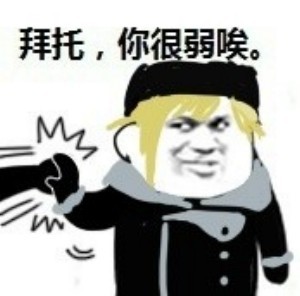 拜托，你很弱诶微信恶搞表情包