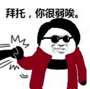 拜托，你很弱诶微信恶搞表情包