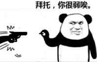 拜托，你很弱诶微信恶搞表情包