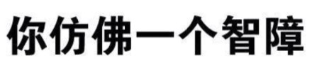 一组纯文字斗图微信恶搞逗比表情包