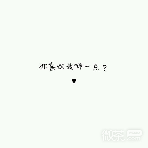 微信唯美爱情文字朋友圈配图