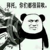 拜托，你很弱诶微信恶搞表情包