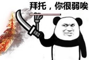 拜托，你很弱诶微信恶搞表情包