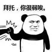 拜托，你很弱诶微信恶搞表情包