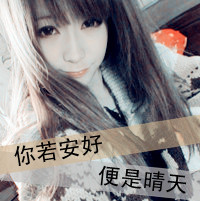 微信18年最新非主流带字女生系列头像合集下载