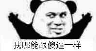 微信熊猫头斗图表情包