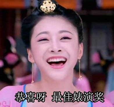 恭喜你，最佳婊演奖微信恶搞逗比表情包