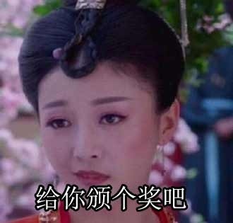 恭喜你，最佳婊演奖微信恶搞逗比表情包