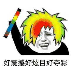 微信熊猫头荧光棒恶搞表情包