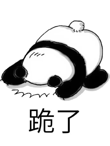 你长得这么帅微信熊猫头恶搞斗图表情包