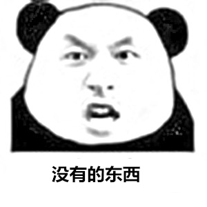 那些说我这里有问题的人微信熊猫头恶搞表情包