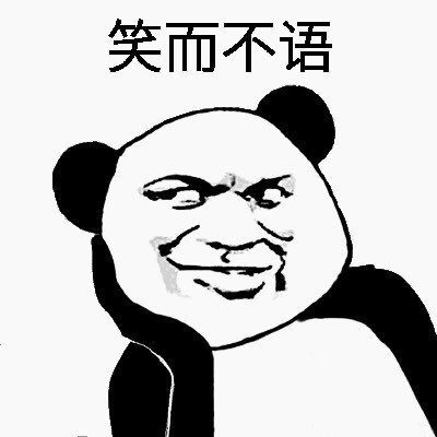 你长得这么帅微信熊猫头恶搞斗图表情包