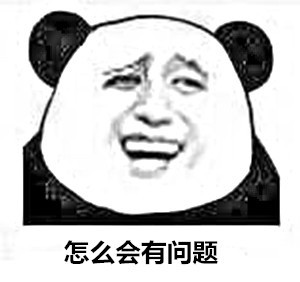 那些说我这里有问题的人微信熊猫头恶搞表情包