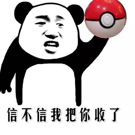 你长得这么帅微信熊猫头恶搞斗图表情包