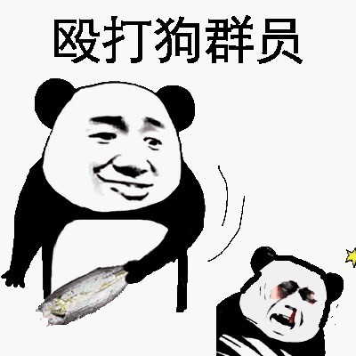 你长得这么帅微信熊猫头恶搞斗图表情包