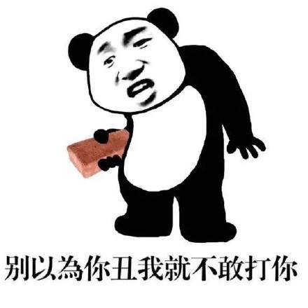 你长得这么帅微信熊猫头恶搞斗图表情包