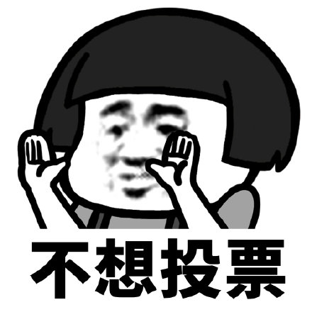 哼微信蘑菇头恶搞斗图表情包