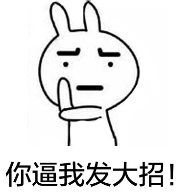 微信恶搞逗比猥琐兔恶搞表情包