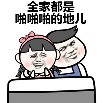同居后，女生对男生看法的改变微信恶搞表情包