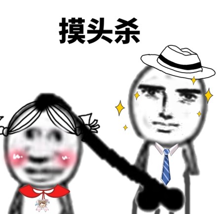 乖，别闹~ ​微信恶搞污表情包