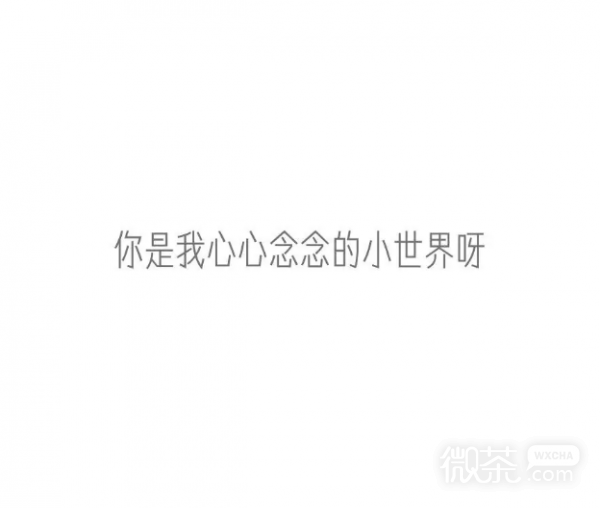 微信个性爱情甜蜜文字朋友圈配图