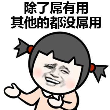 同居后，女生对男生看法的改变微信恶搞表情包