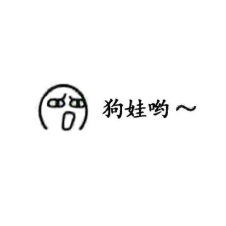 你都是怎么称呼你对象的微信表情包