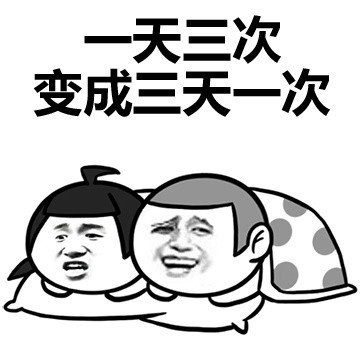 同居后，女生对男生看法的改变微信恶搞表情包