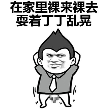 同居后，女生对男生看法的改变微信恶搞表情包