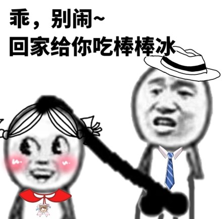 乖，别闹~ ​微信恶搞污表情包