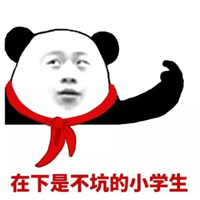 在下是不吭的小学生。。微信恶搞表情包