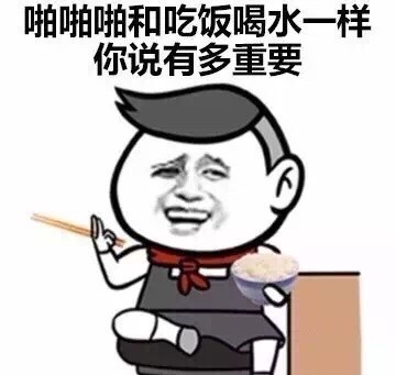 啪啪啪对男生来说有多重要