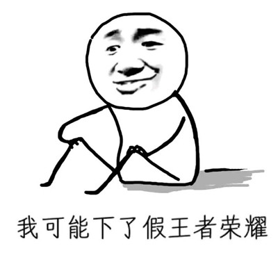 在下是不吭的小学生。。微信恶搞表情包