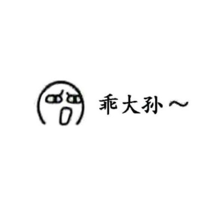 你都是怎么称呼你对象的微信表情包