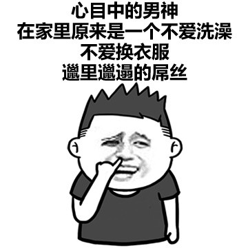 同居后，女生对男生看法的改变微信恶搞表情包