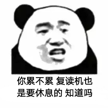 你累不累微信恶搞熊猫头表情包